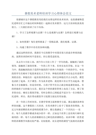 暑假美术教师培训学习心得体会范文