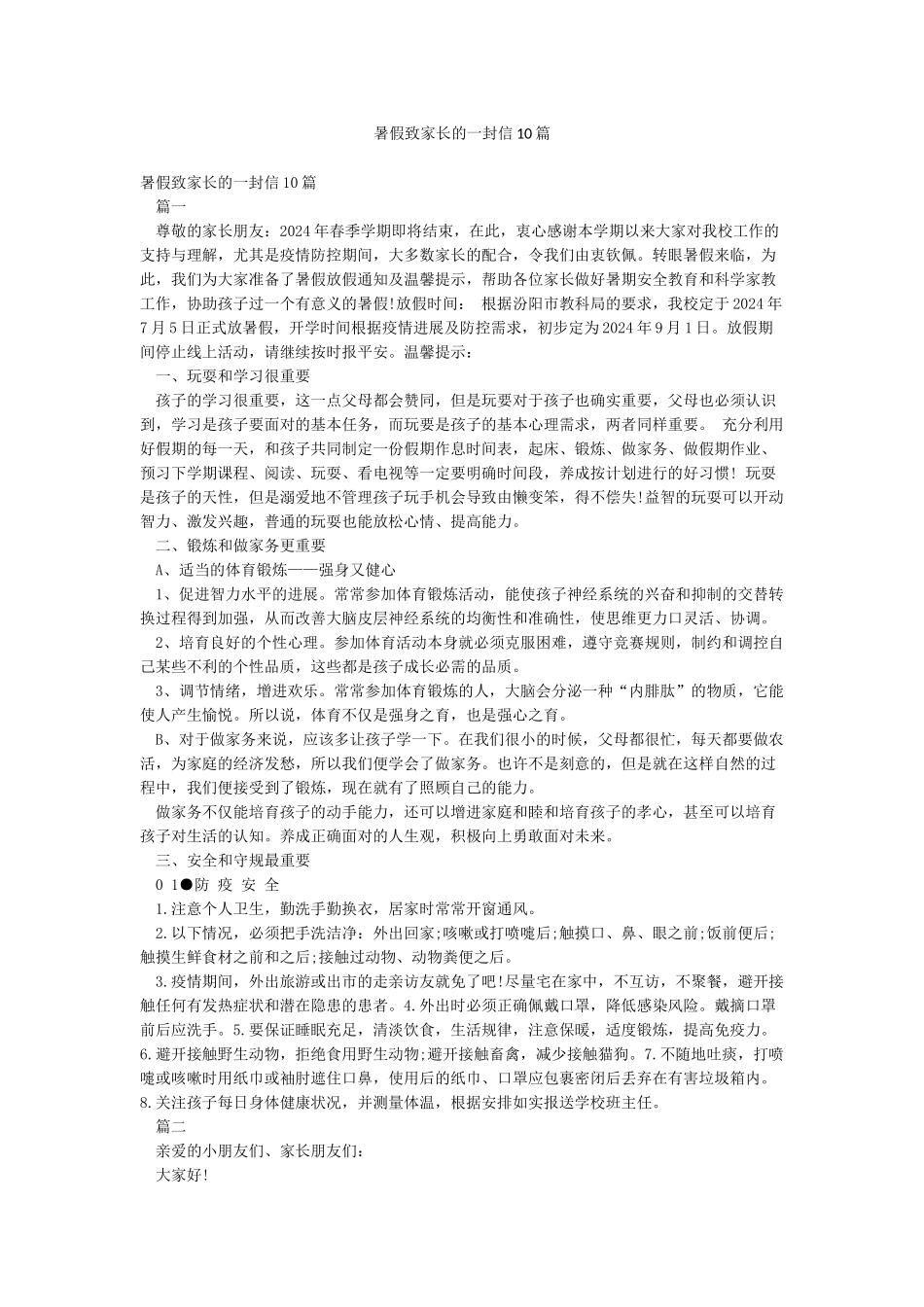 暑假致家长的一封信10篇_第1页