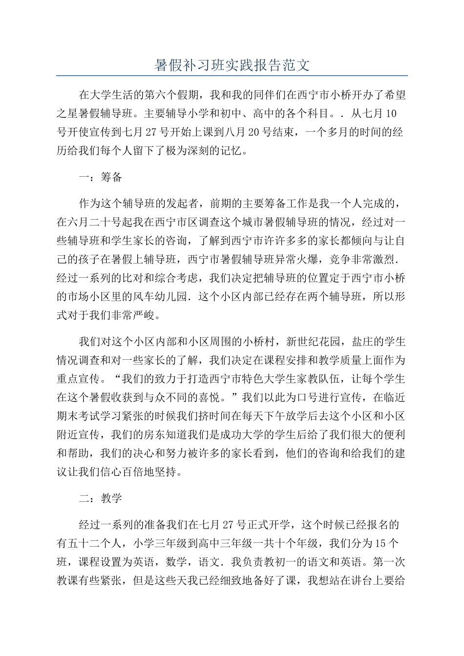 暑假补习班实践报告范文_第1页