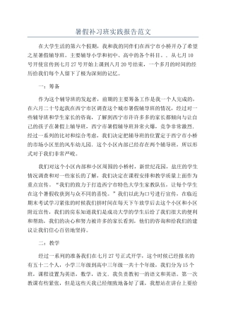 暑假补习班实践报告范文