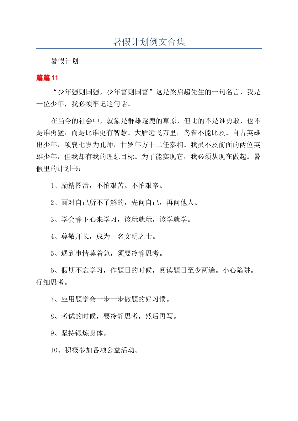 暑假计划例文合集_第1页