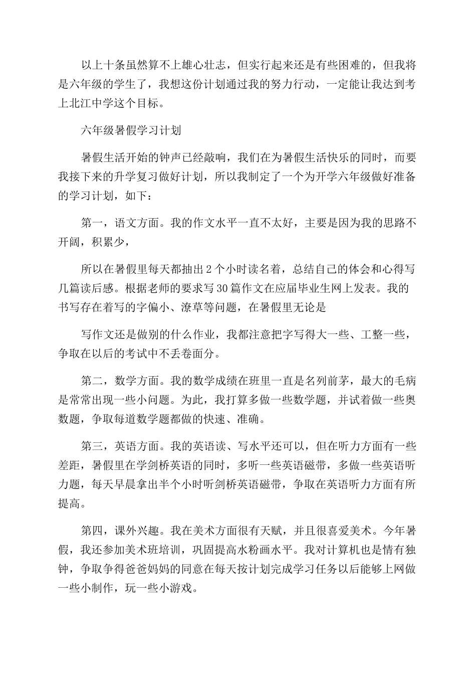 暑假计划例文合集_第2页
