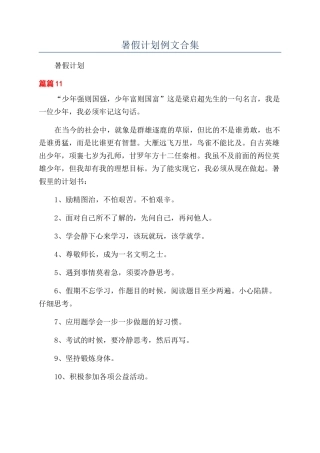 暑假计划例文合集