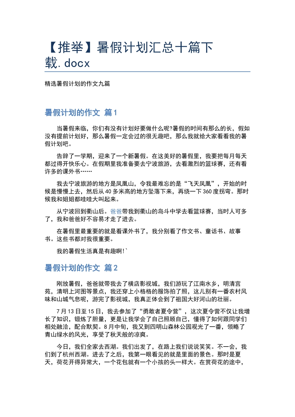 暑假计划汇总十篇下载.docx_第1页