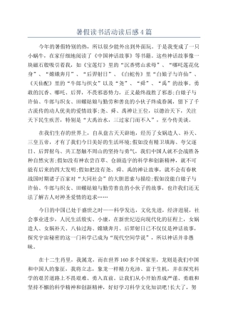 暑假读书活动读后感4篇