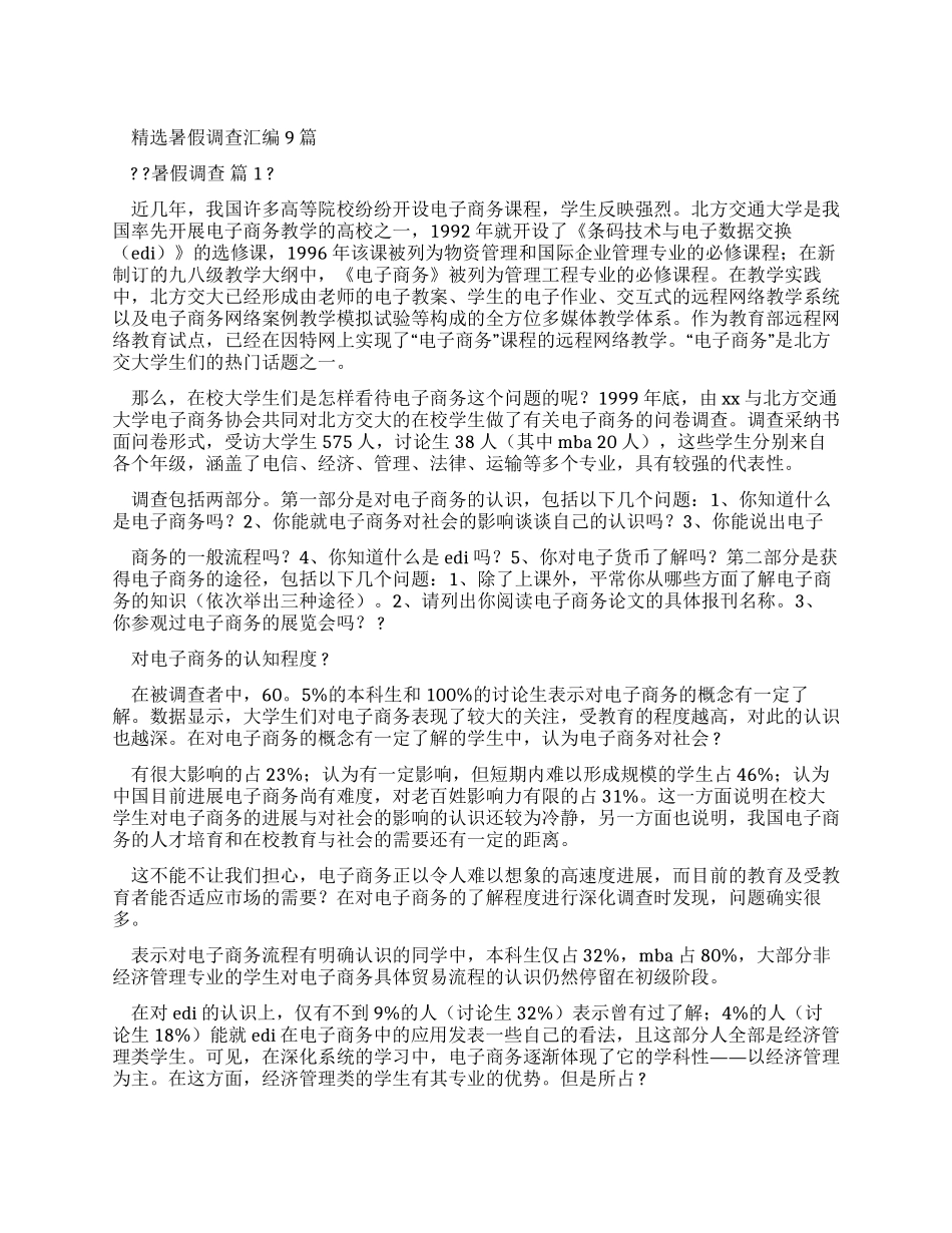 暑假调查报告汇编_第1页
