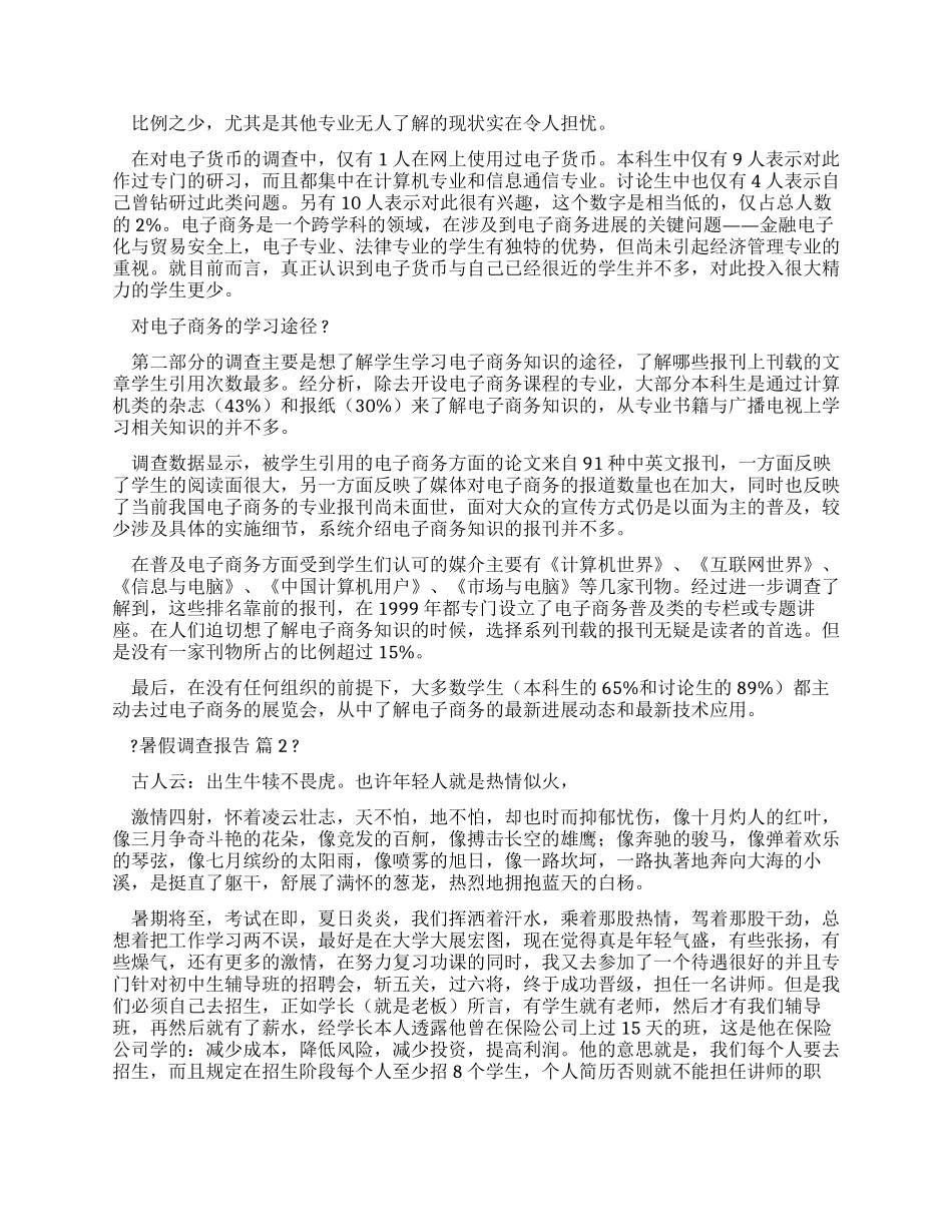 暑假调查报告汇编_第2页