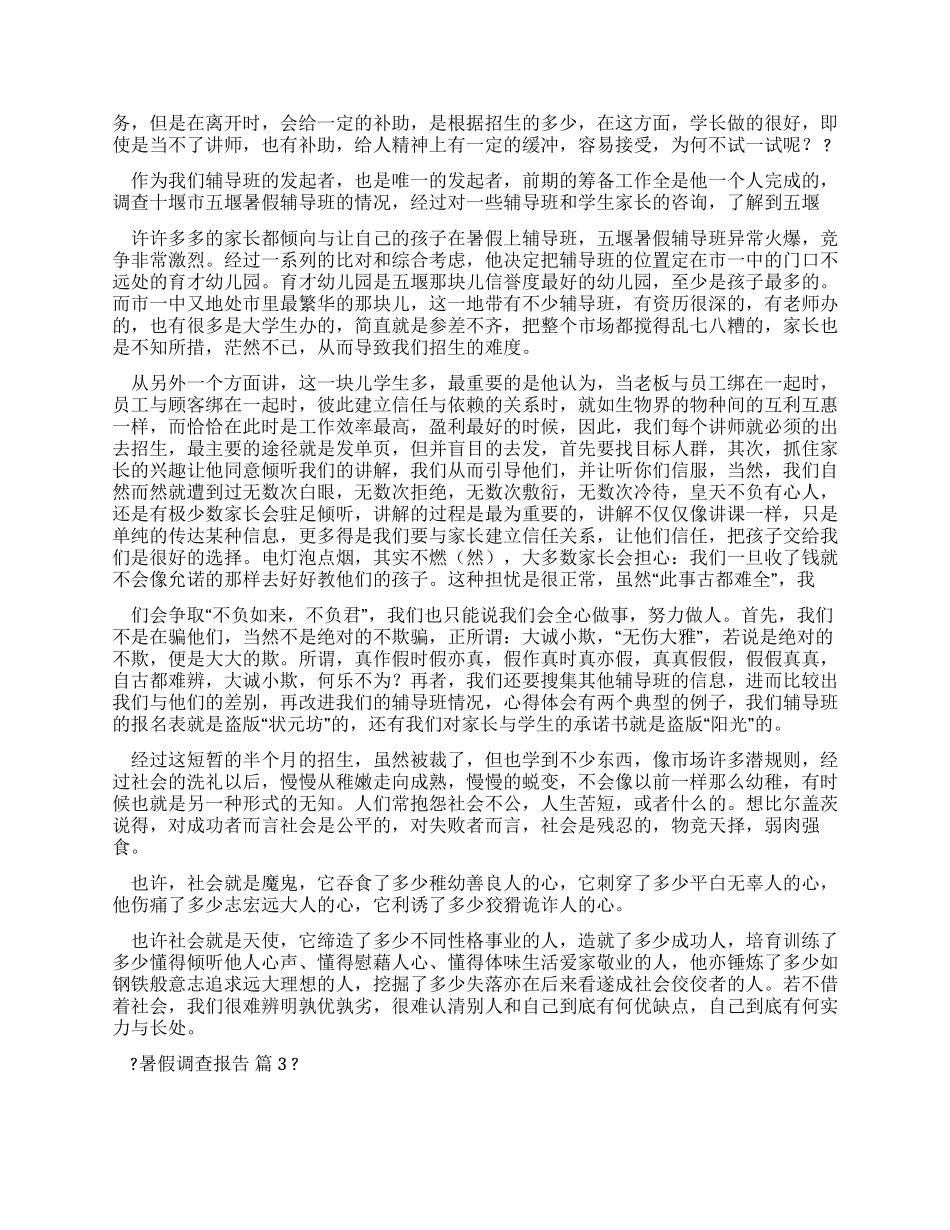 暑假调查报告汇编_第3页