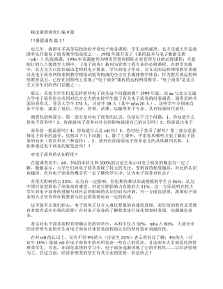 暑假调查报告汇编
