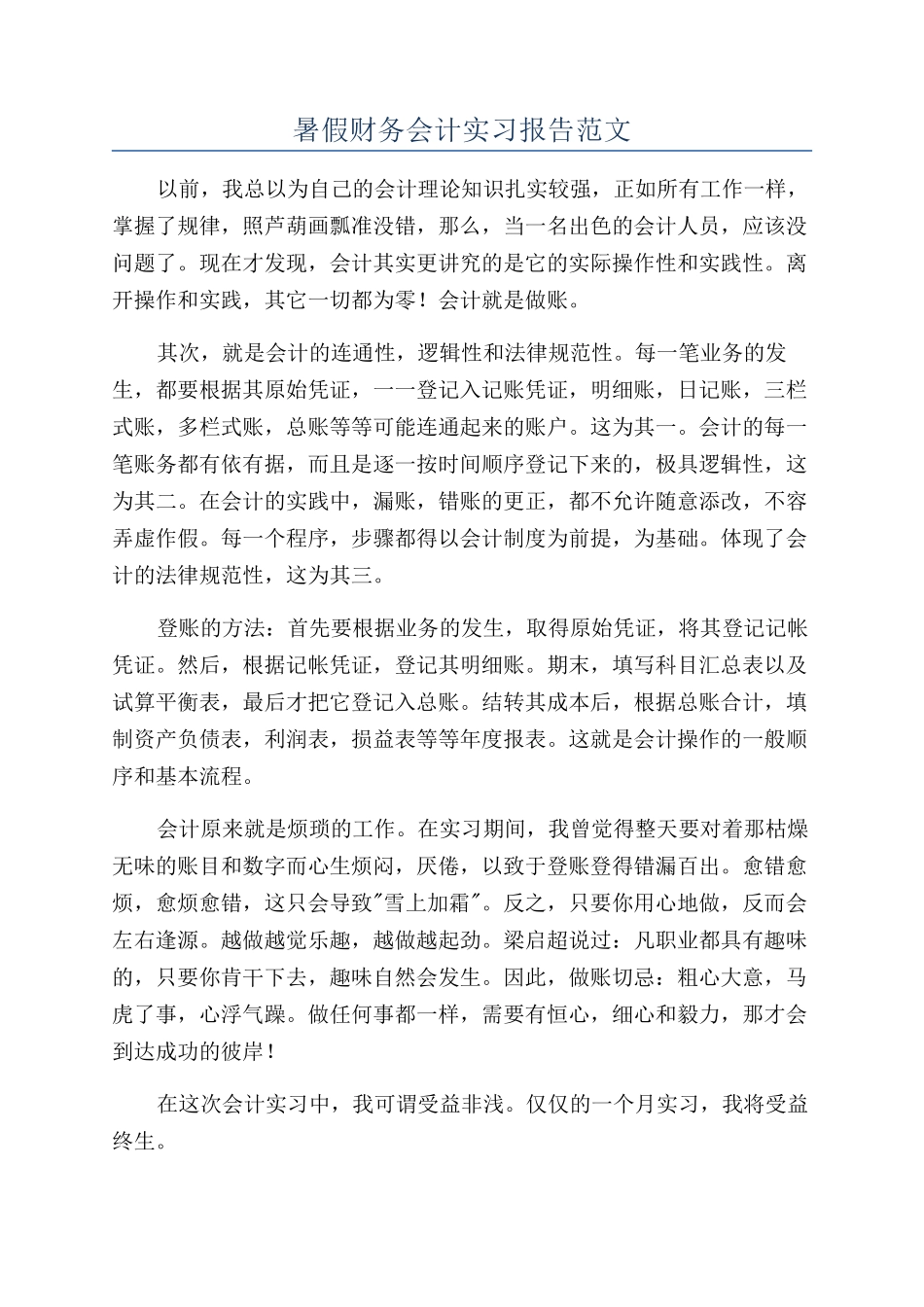 暑假财务会计实习报告范文_第1页