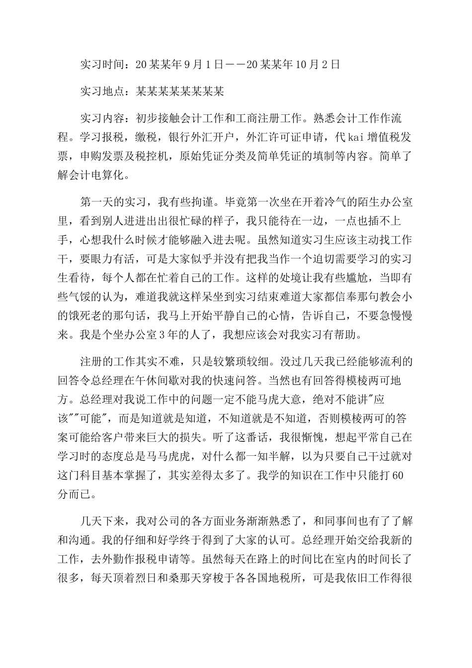 暑假财务会计实习报告范文_第2页
