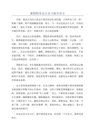 暑假财务会计实习报告范文
