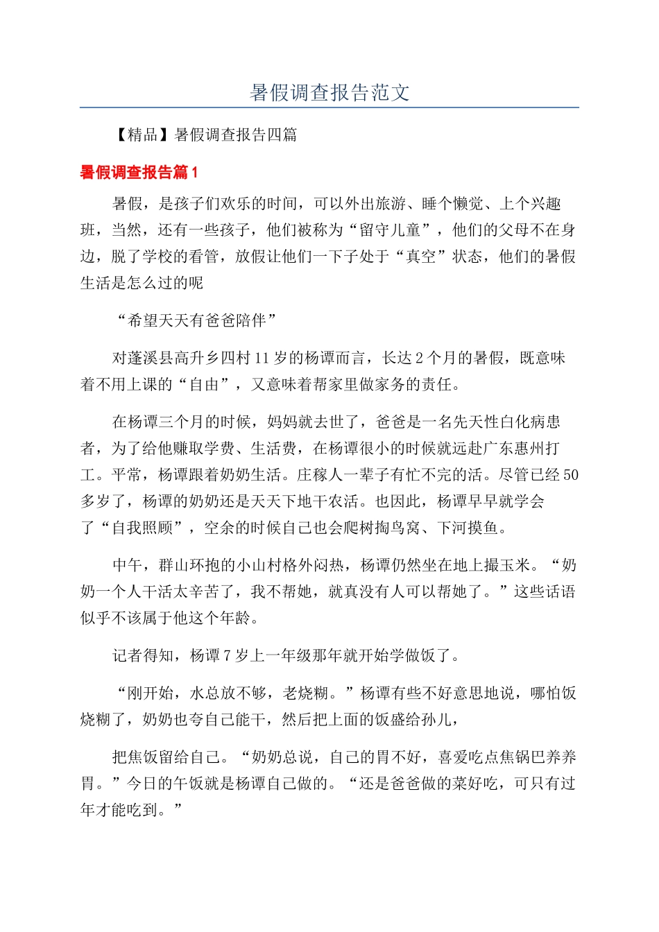 暑假调查报告范文_第1页