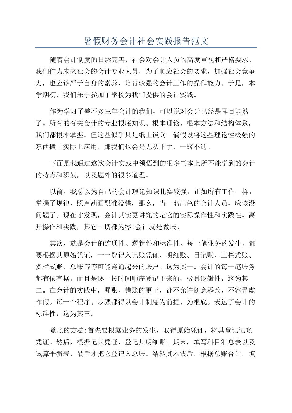 暑假财务会计社会实践报告范文_第1页