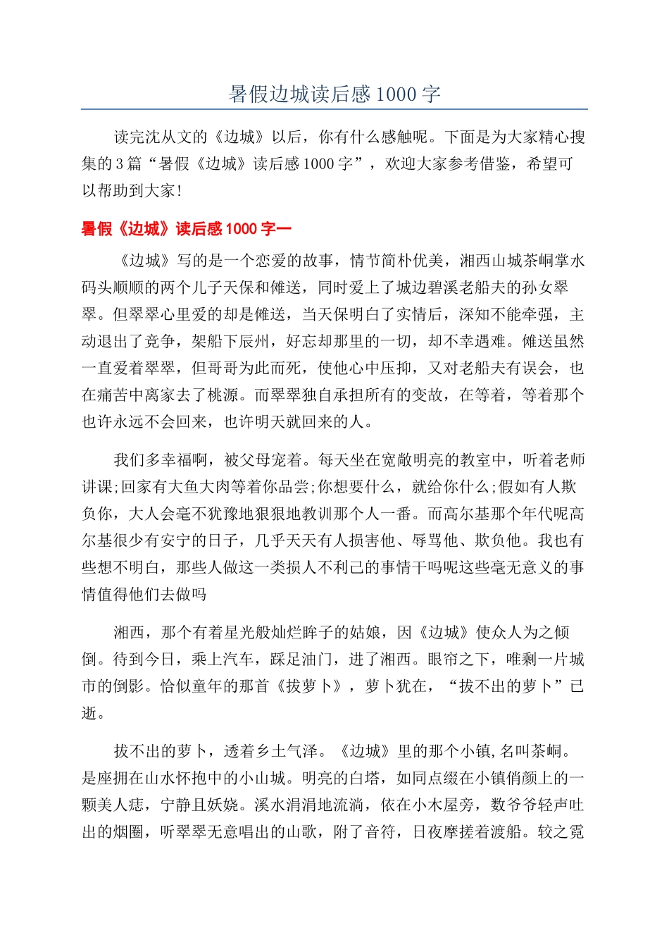 暑假边城读后感1000字_第1页