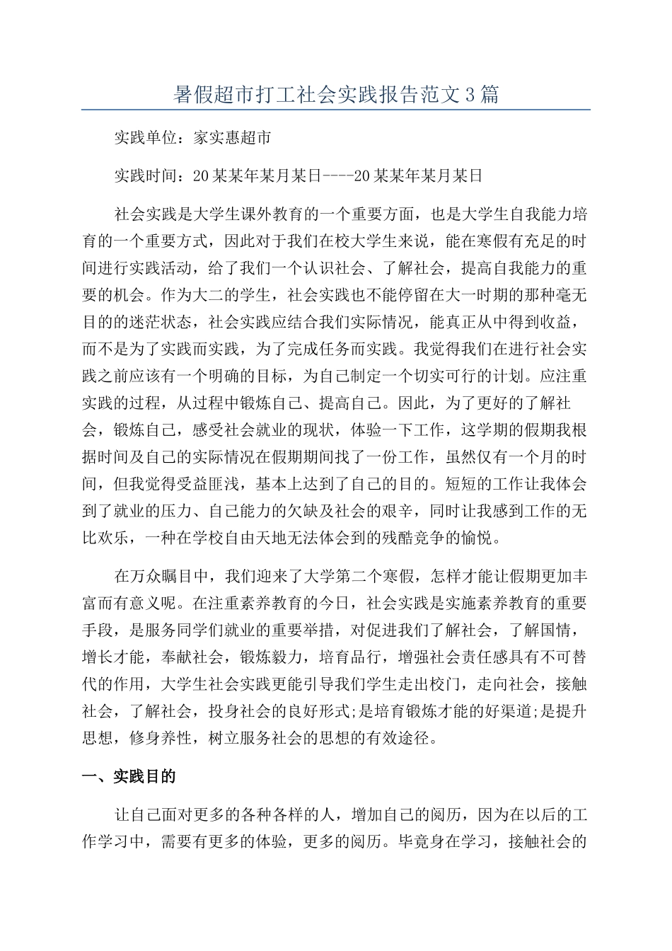 暑假超市打工社会实践报告范文3篇_第1页