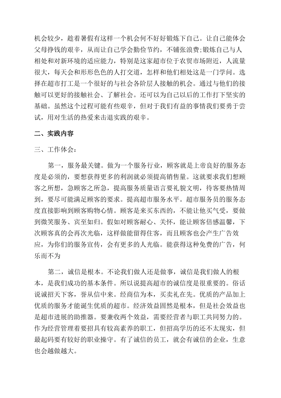 暑假超市打工社会实践报告范文3篇_第2页
