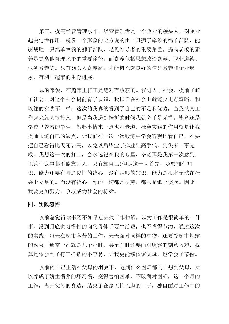 暑假超市打工社会实践报告范文3篇_第3页
