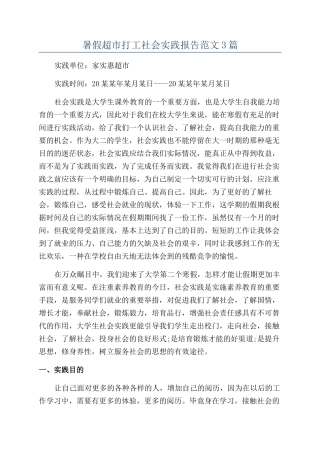 暑假超市打工社会实践报告范文3篇