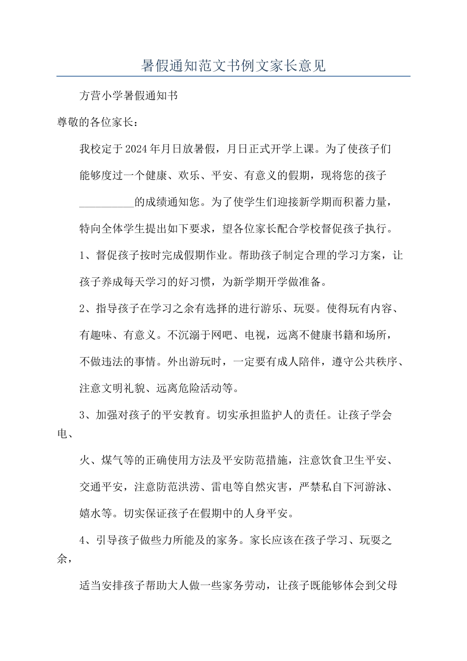 暑假通知范文书例文家长意见_第1页