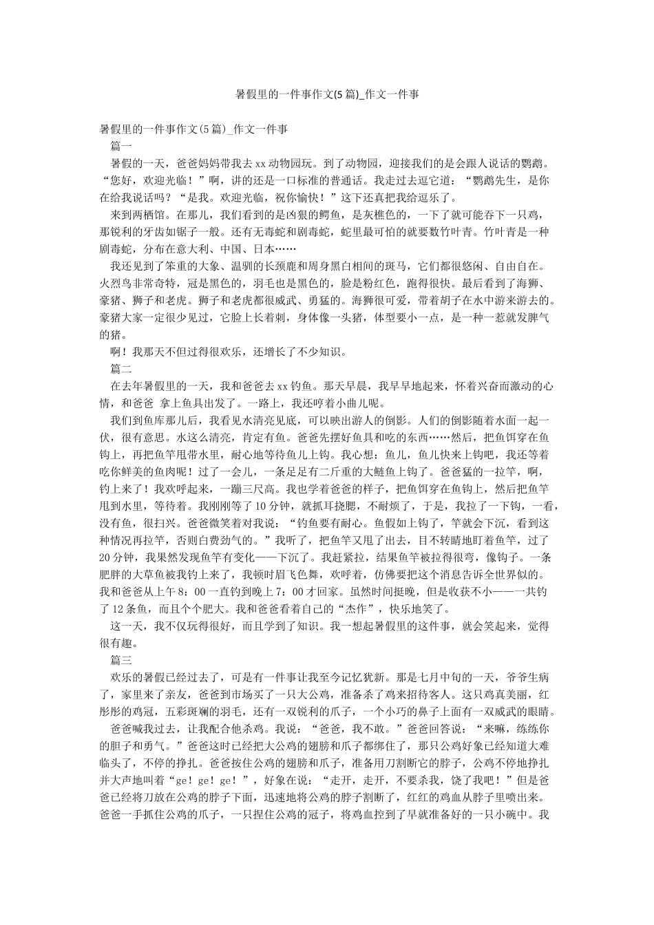 暑假里的一件事作文-作文一件事_第1页