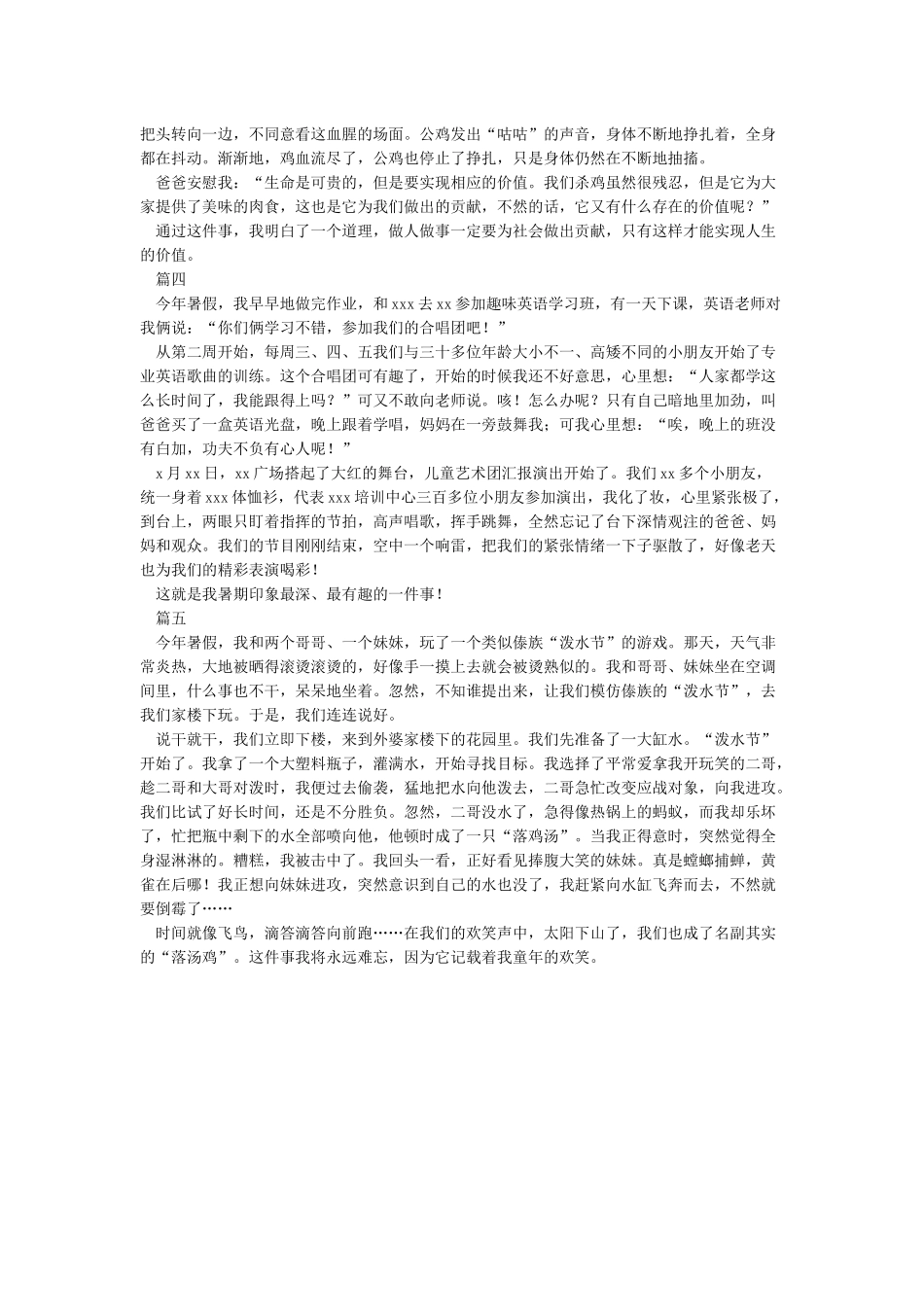 暑假里的一件事作文-作文一件事_第2页