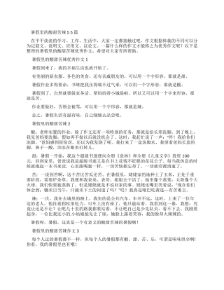 暑假里酸甜苦辣优秀作文2024