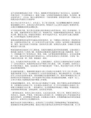 暑假铁路实习自我鉴定报告