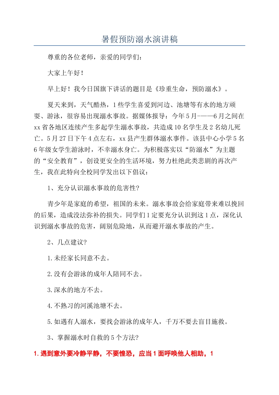 暑假预防溺水演讲稿_第1页