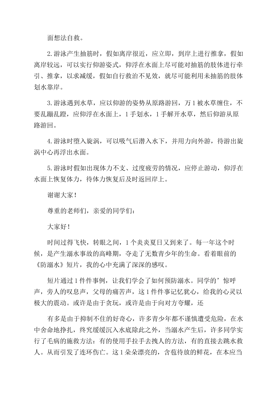 暑假预防溺水演讲稿_第2页