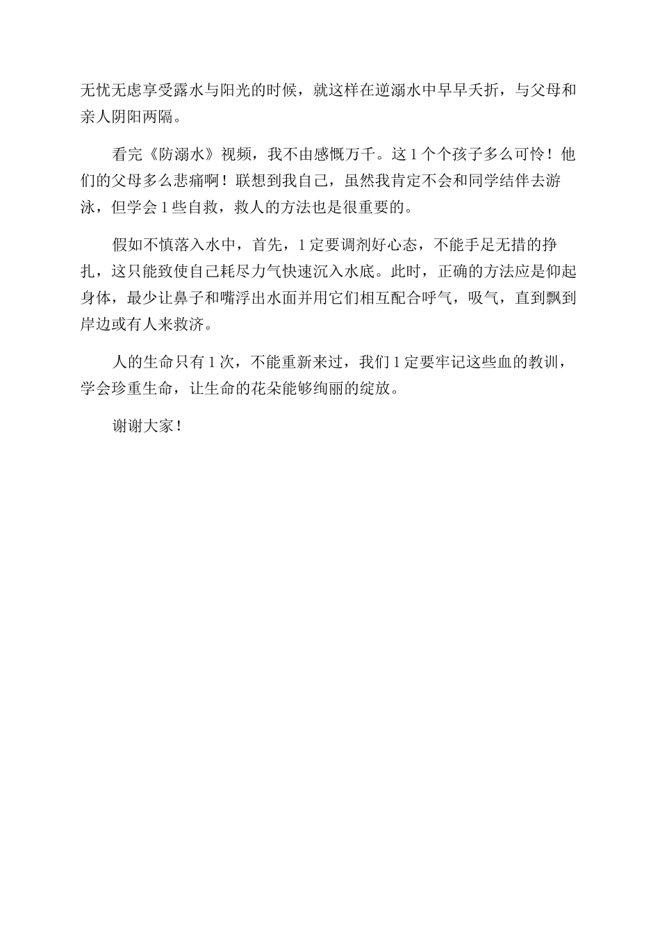 暑假预防溺水演讲稿_第3页