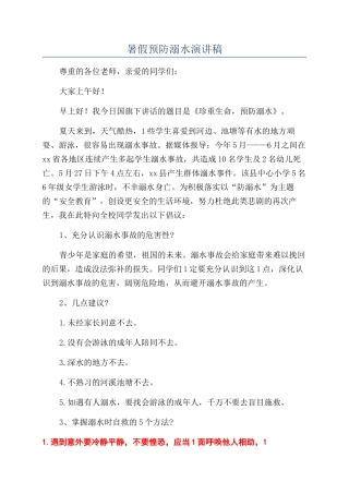暑假预防溺水演讲稿
