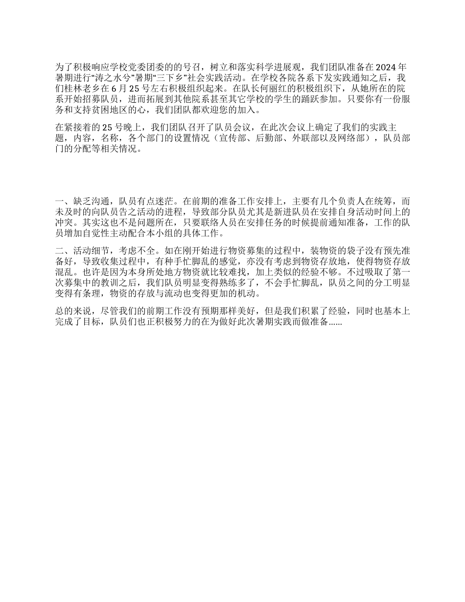 暑期“三下乡实践活动前期工作总结_第1页
