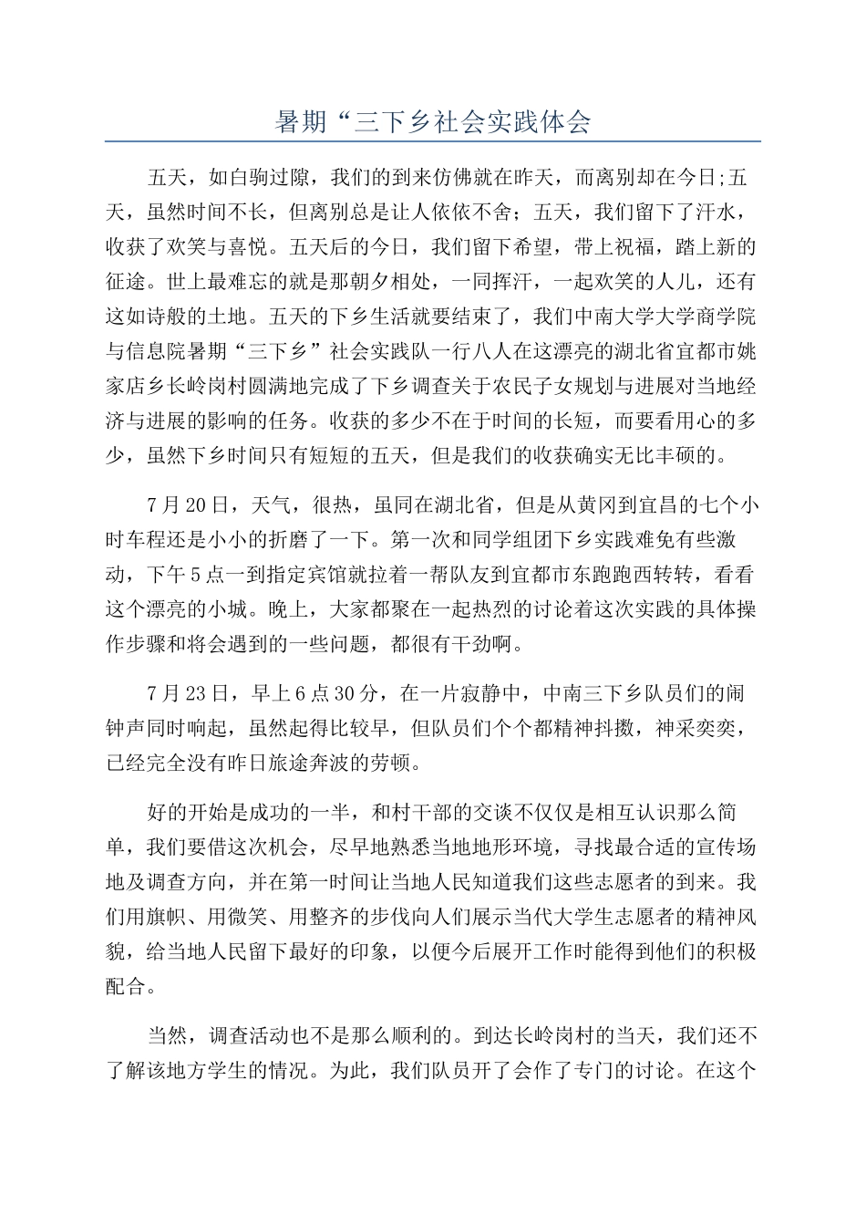 暑期“三下乡社会实践体会_第1页