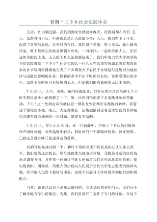 暑期“三下乡社会实践体会