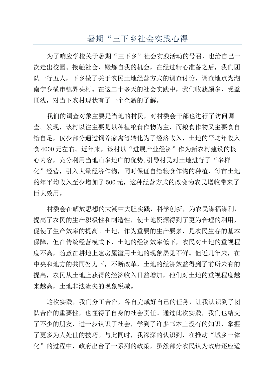 暑期“三下乡社会实践心得_第1页