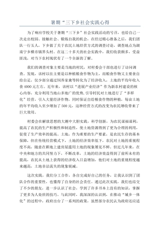 暑期“三下乡社会实践心得
