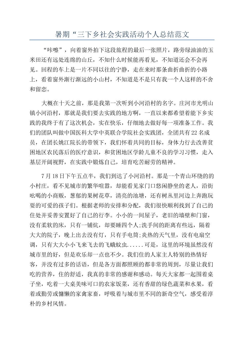 暑期“三下乡社会实践活动个人总结范文_第1页