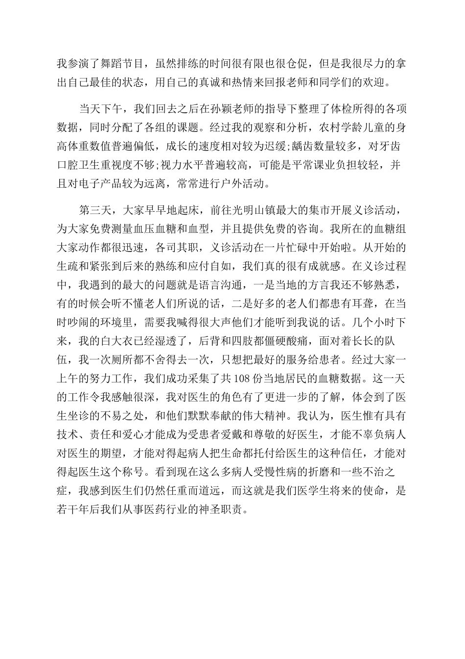 暑期“三下乡社会实践活动个人总结范文_第3页