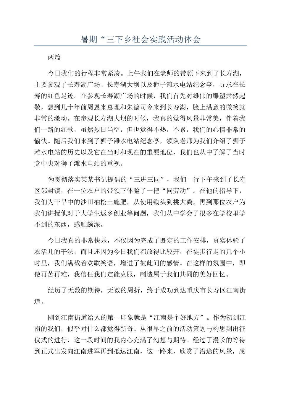 暑期“三下乡社会实践活动体会_第1页