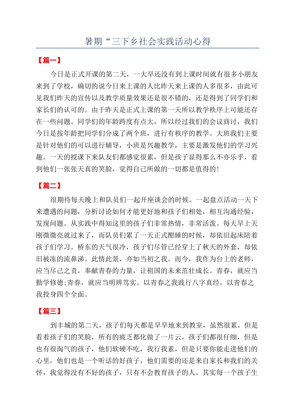 暑期“三下乡社会实践活动心得_第1页
