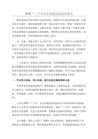 暑期“三下乡社会实践活动总结例文