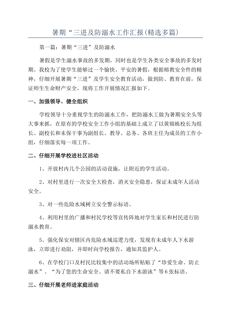 暑期“三进及防溺水工作汇报_第1页
