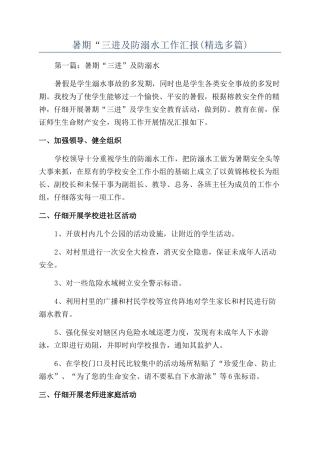 暑期“三进及防溺水工作汇报