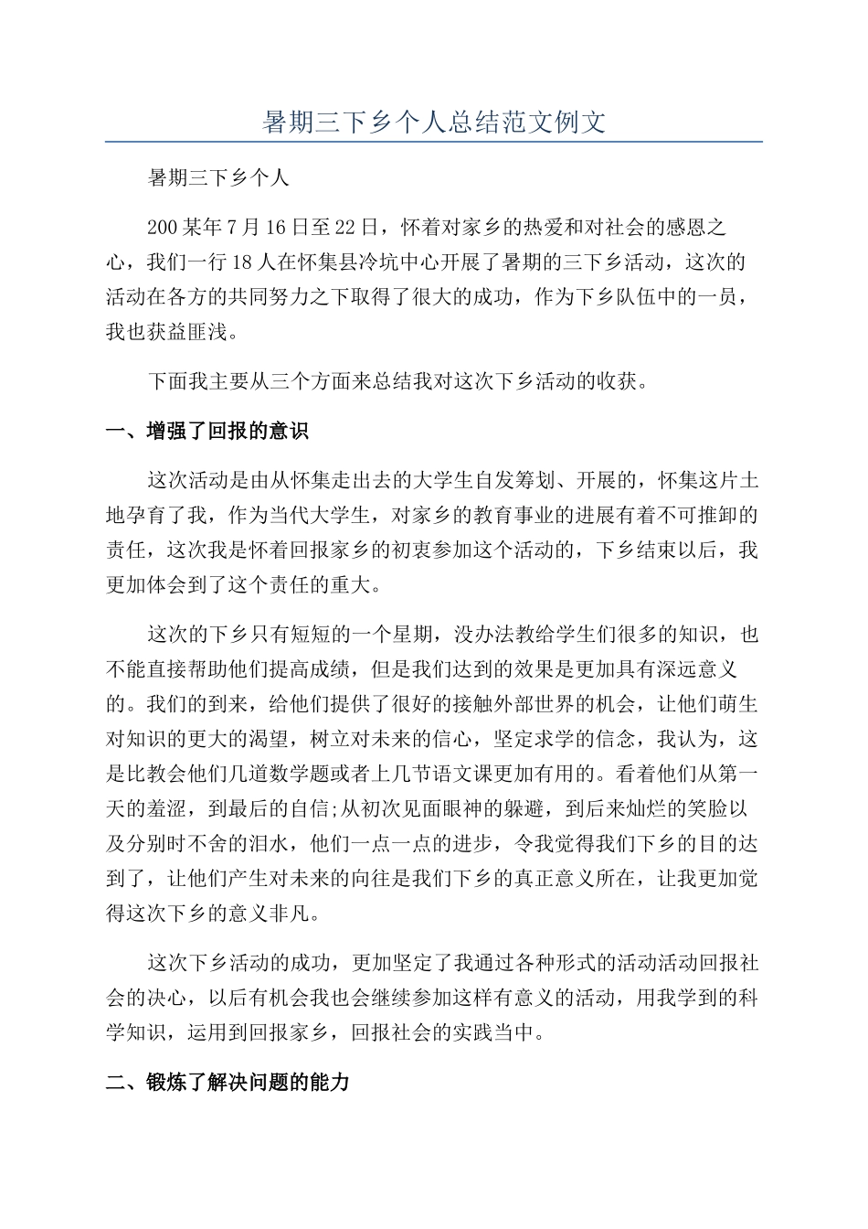 暑期三下乡个人总结范文例文_第1页