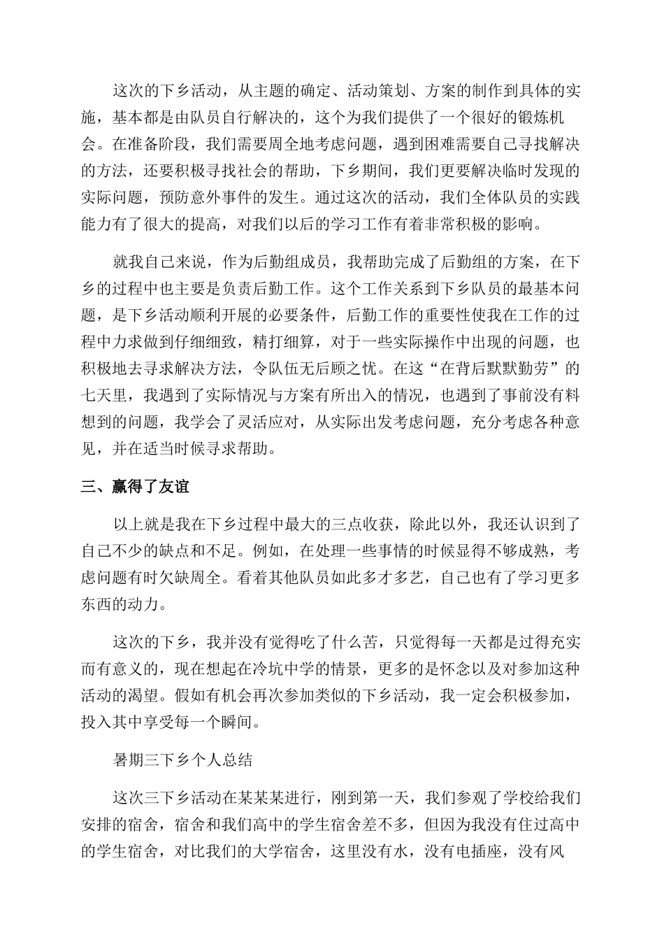 暑期三下乡个人总结范文例文_第2页