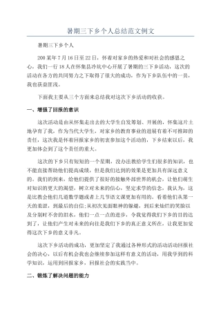 暑期三下乡个人总结范文例文