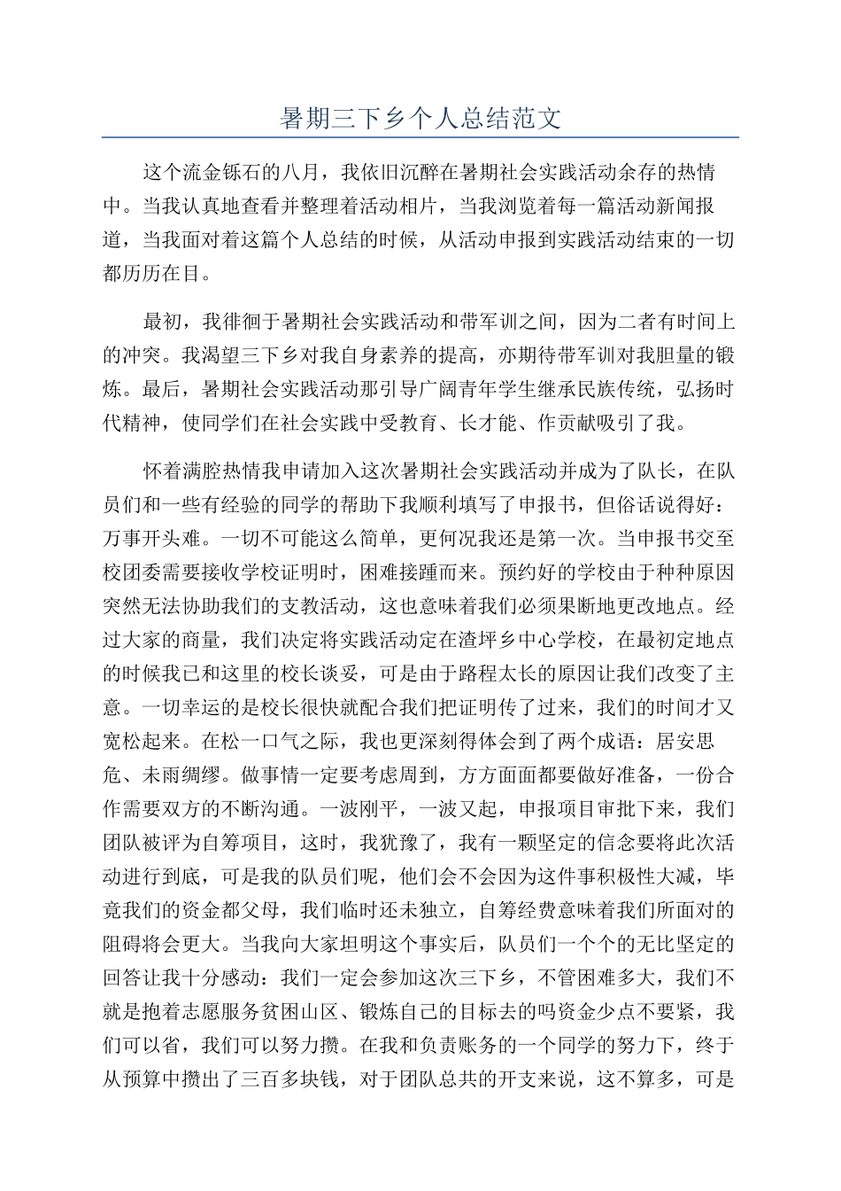 暑期三下乡个人总结范文_第1页