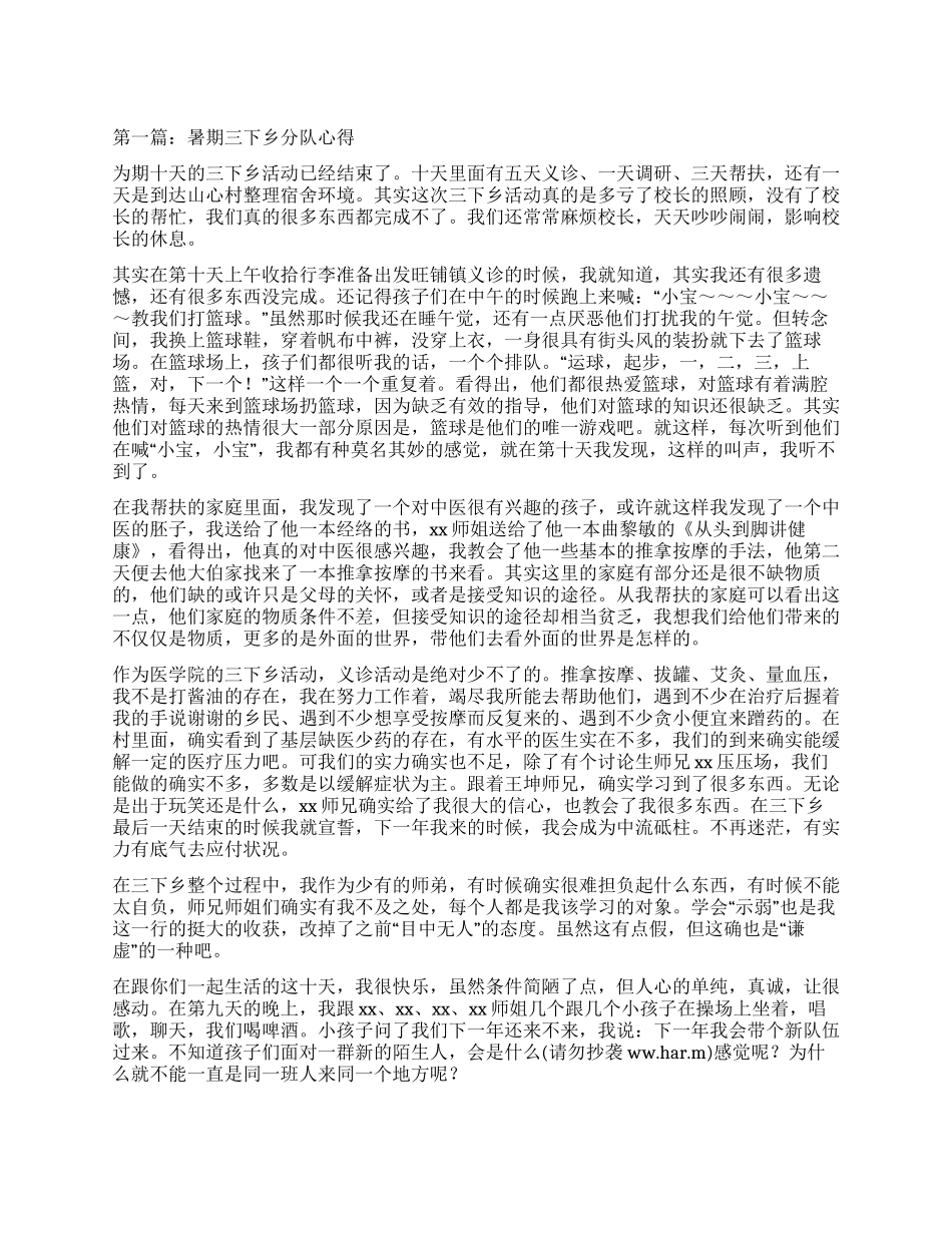 暑期三下乡分队心得_第1页