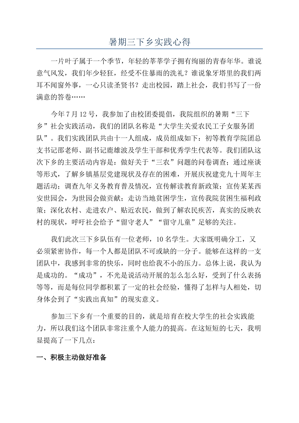 暑期三下乡实践心得_第1页